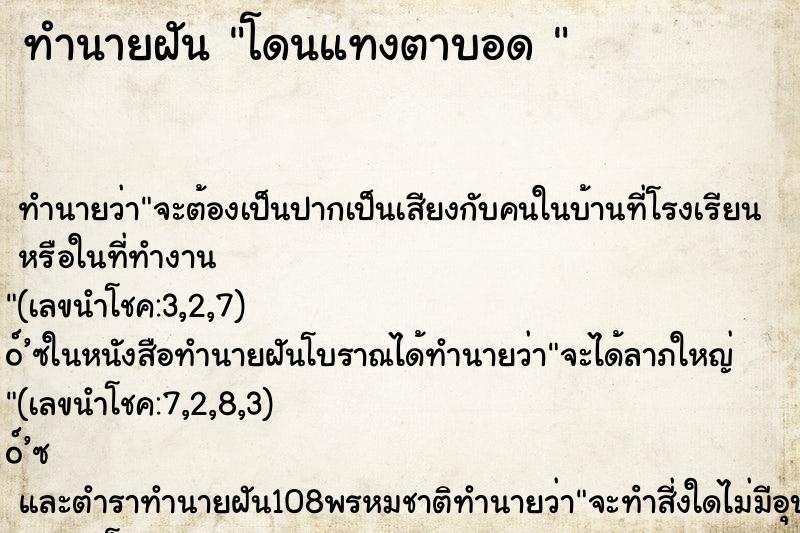 ทำนายฝันทำนายฝันโดนแทงตาบอด